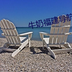 牛(niú)奶福(fú)建导航app
