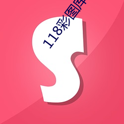 118彩图库118论坛118网