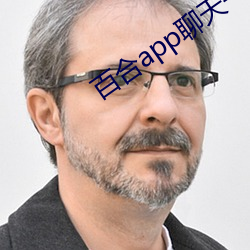 百合app聊天一對一