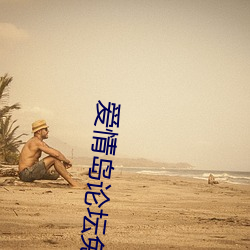 爱(i)情岛论坛(tán)免费福(fú)利(l)下载入口(ku)