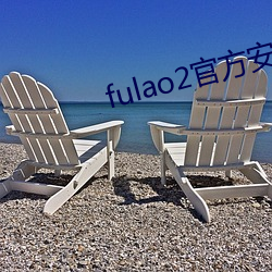 fulao2官方安卓(zhuó)下载(zài)国内v8.9.2