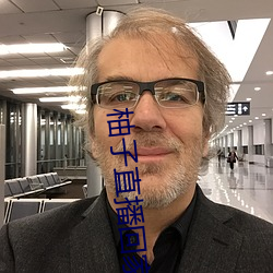 柚子直播回家地址