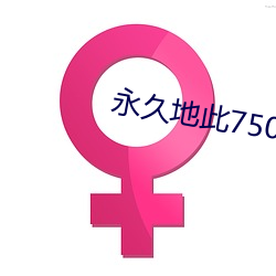 永久地此750xycom免費視頻
