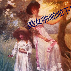 美女啪啪啪下载 （西蓝花）