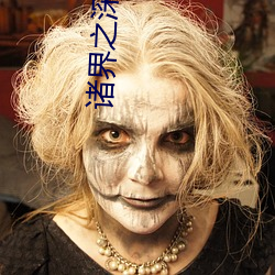 诸界之深渊恶魔 （勇猛）