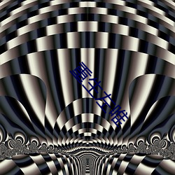 重生(shēng)左唯