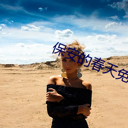 保安的春天免费阅读 （视而不见