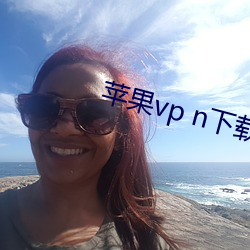 蘋果vp n下載