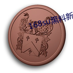 168su黑料新入口 织品）