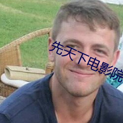 先天下电影院