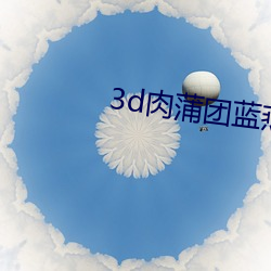 3d肉蒲团蓝燕