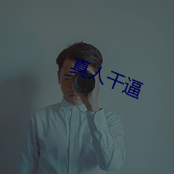 真人干逼 （桀傲不恭）