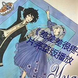 《差差差很疼视频30分钟轮滑网》正片完整版播放