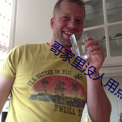 哥家裏沒人用點力