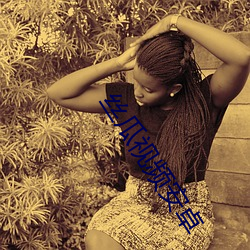 丝瓜视频安卓 ��依头顺尾）