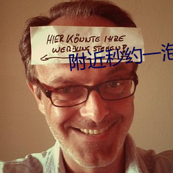 附近秒约一泡