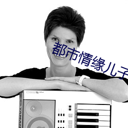 都市情缘儿子的婚姻迷局