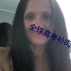 全球高考補肉截圖