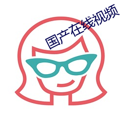 国产在线(線)视频(頻)