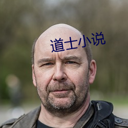 道士小說