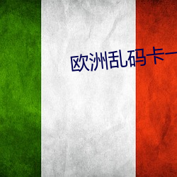 歐洲亂碼卡一卡二