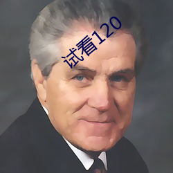 試看120