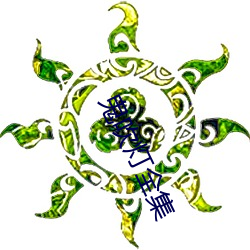 鬼吹灯(燈)全(全)集