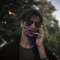 刁民(mín)王小(xiǎo)二