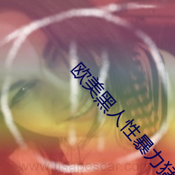 欧(歐)美(美)黑人(人)性(性)暴(暴)力猛交高清(清)