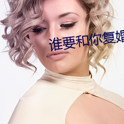 谁要和你复婚