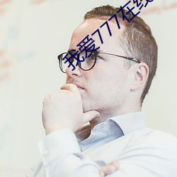 我愛777在線觀看
