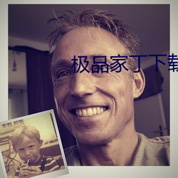 极品家丁下载
