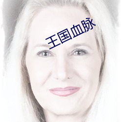 王(王)国血(血)脉