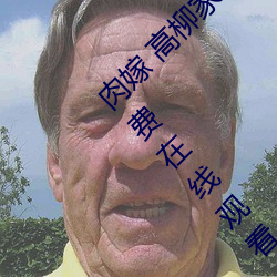 肉嫁 高柳家の人々 其の壱 性獄の屋敷!全集免費在線觀看