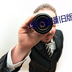 綠茶直播舊版