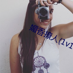 媚(媚)香撩人(人)(1v1h