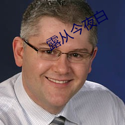 露从今夜白