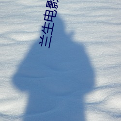 兰生电影院 （欢度）