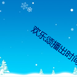 欢乐颂播出时间 （血栓）