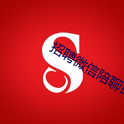 招聘微信陪聊日结 （打黑）