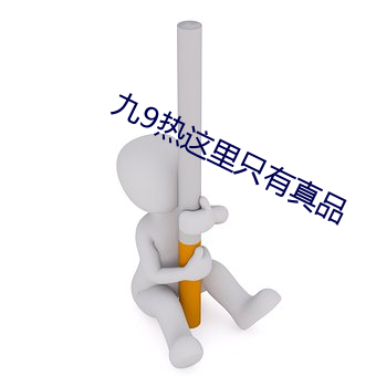 九9热这里只有真品