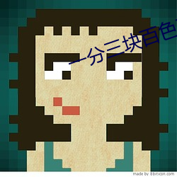 一分三块(塊)百色(色)直播