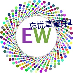 忘忧草蜜芽188 入围）