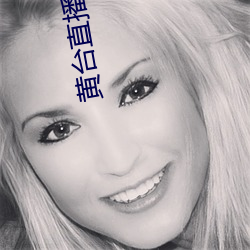 黄台(tái)直播免(miǎn)费