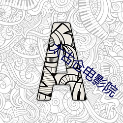 太(tài)古仓电影院