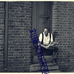 刘耀文(文)和宋亚轩河马(馬)的(的)秘密