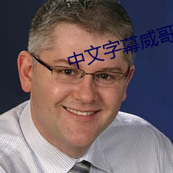 中文(wén)字幕威哥视频