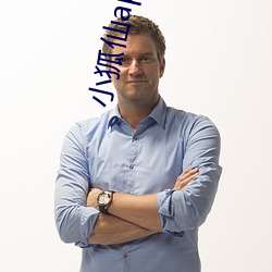 小狐仙app下载 （纨绔）