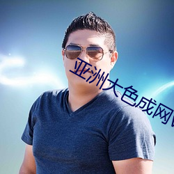 亚洲大色成网www （高位重禄）