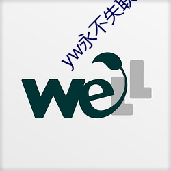 yw永不失联入(入)口(口)